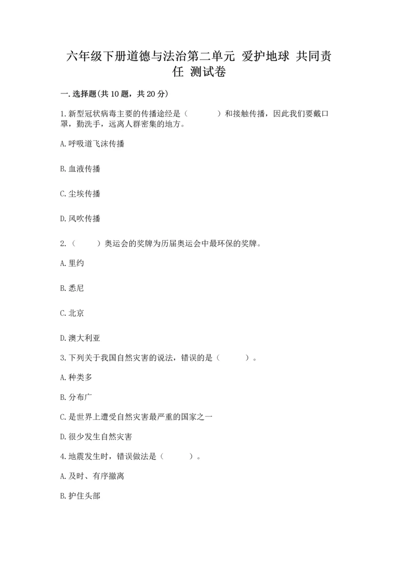 六年级下册道德与法治第二单元 爱护地球 共同责任 测试卷带答案（b卷）.docx