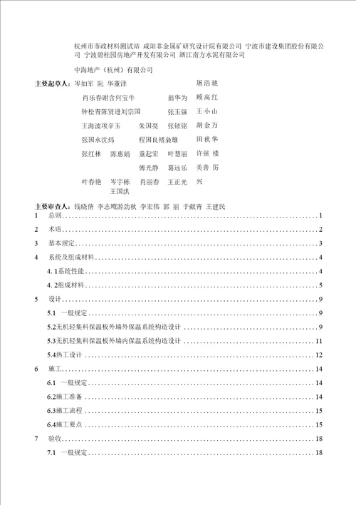 无机轻集料保温板外墙保温系统应用技术规程报批稿