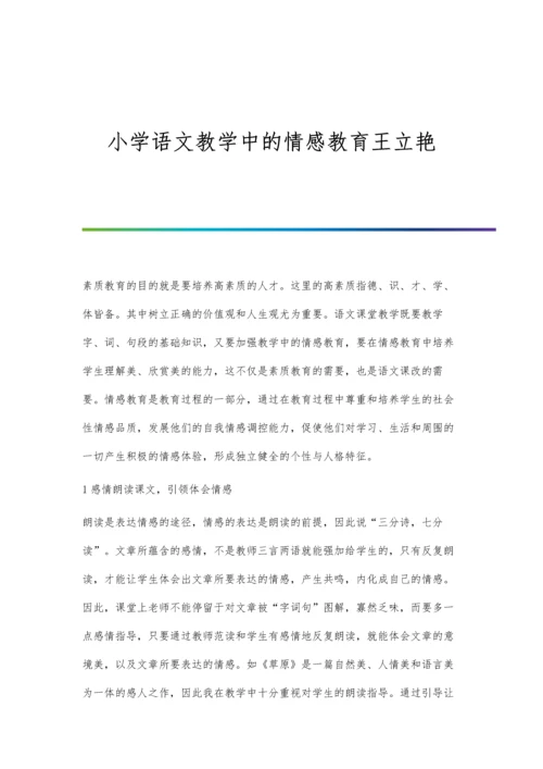 小学语文教学中的情感教育王立艳.docx