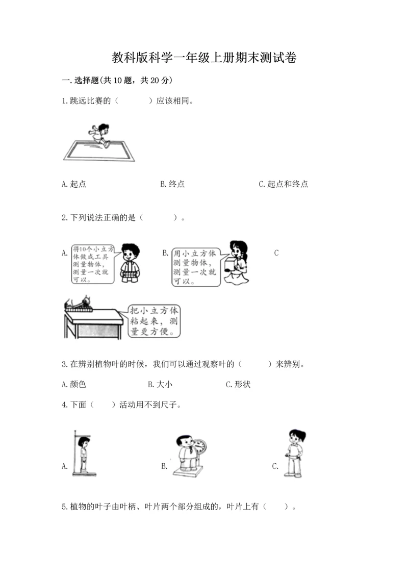 教科版科学一年级上册期末测试卷精品【预热题】.docx