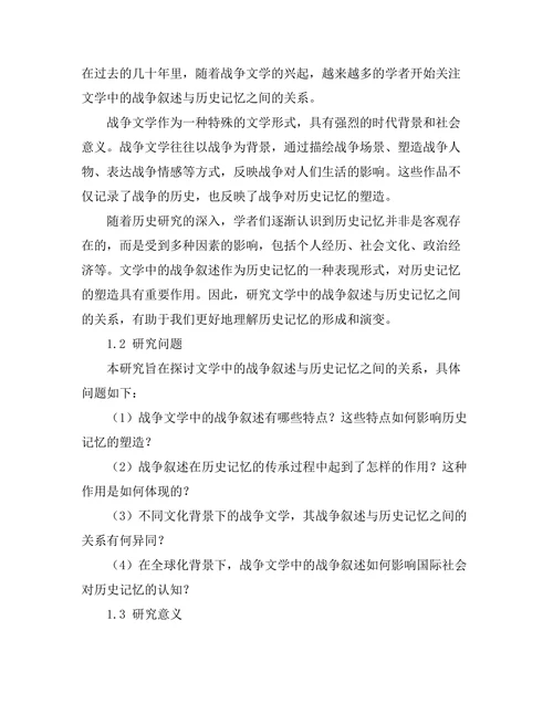 文学中的战争叙述与历史记忆