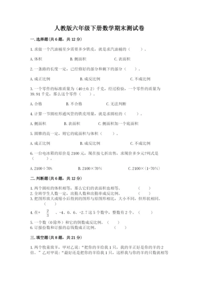 人教版六年级下册数学期末测试卷a4版打印.docx