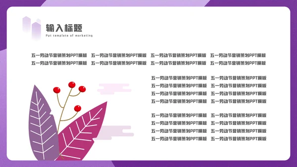 五一节劳动盖房子土建施工通用PPT模板