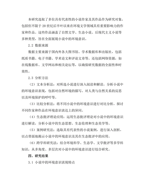 小说中的环境意识与生态批评