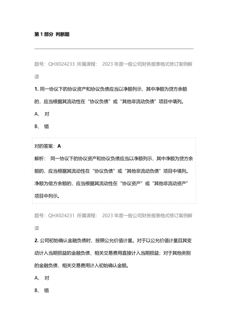 会计继续教育答案一般企业财务报表格式修订案例解读.docx