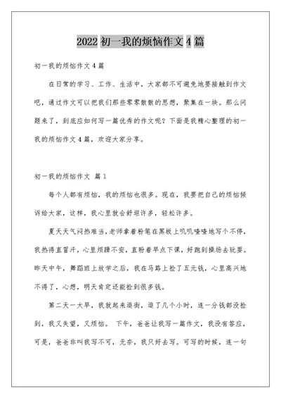 2022初一我的烦恼作文4篇