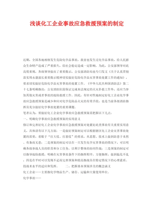 【精编】《安全管理论文》之浅谈化工企业事故应急救援预案的制定.docx