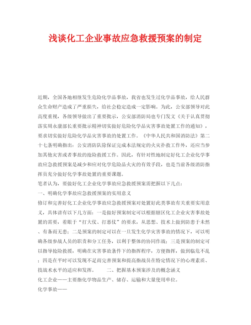 【精编】《安全管理论文》之浅谈化工企业事故应急救援预案的制定.docx