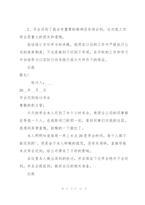 开会迟到检讨书15篇.docx