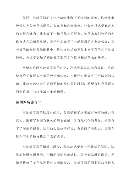 游额罗斯感言