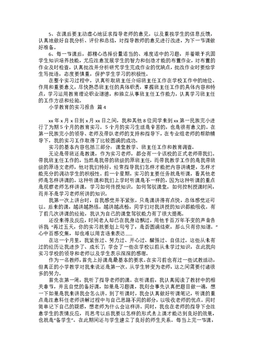 小学教育的实习报告汇编五篇