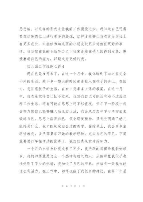 幼儿园工作规范心得5篇.docx