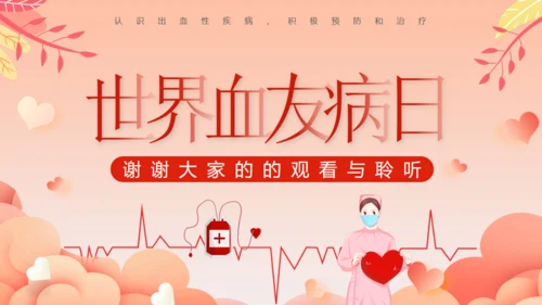 世界血友病日关爱玻璃人通用PPT模板