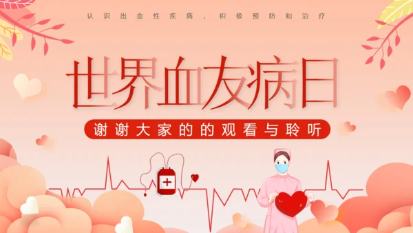 世界血友病日关爱玻璃人通用PPT模板