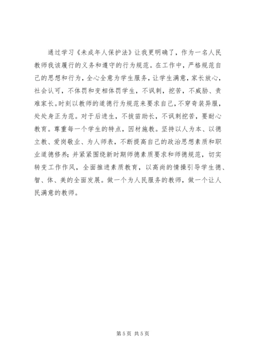 学习《未成年人保护法》心得体会学习.docx