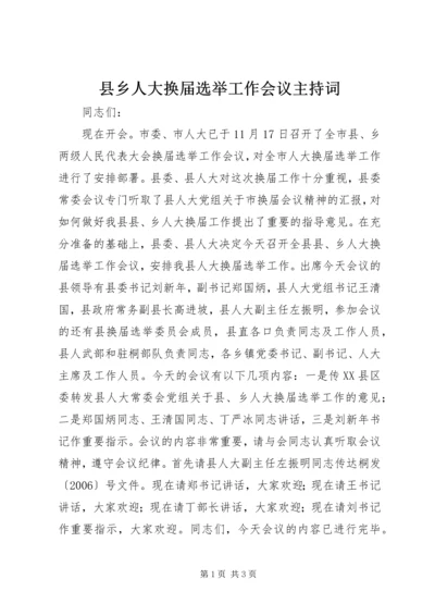 县乡人大换届选举工作会议主持词.docx