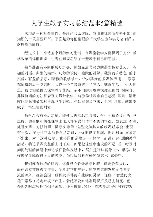 大学生教学实习总结范本5篇精选