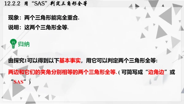 人教版数学八年级上册12.2.2  用“SAS”判定三角形全等课件（共22张PPT）