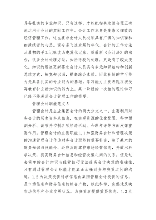 公司的管理会计职能职责.docx