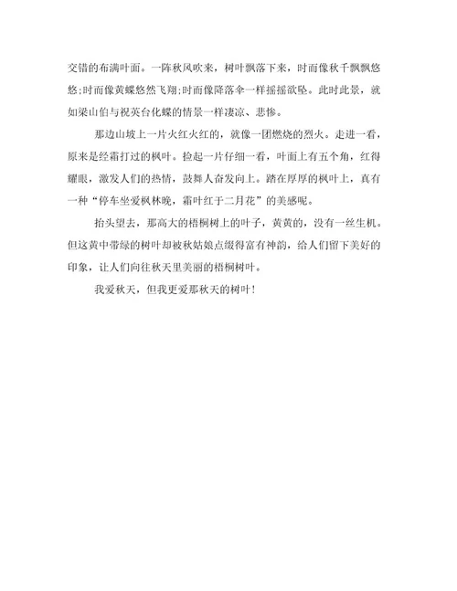 2016最新秋天的树叶作文400字五年级