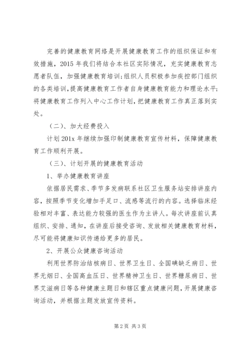 社区健康教育的年度工作计划范文.docx