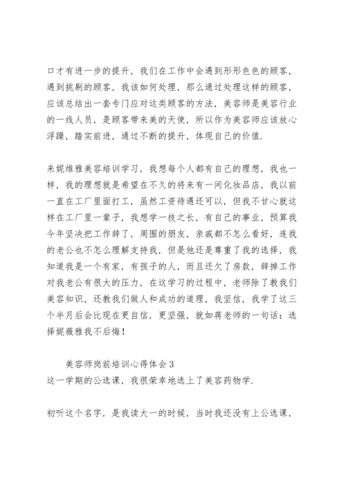 关于美容师岗前培训心得体会大全.docx