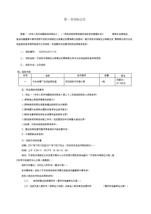 宁波杭州湾新区公用事业发展有限公司污水在线监测设备采购