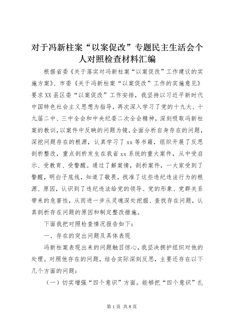 对于冯新柱案“以案促改”专题民主生活会个人对照检查材料汇编.docx