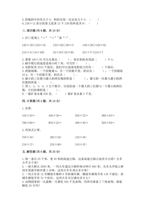 苏教版四年级下册数学第三单元 三位数乘两位数 测试卷及完整答案（名师系列）.docx