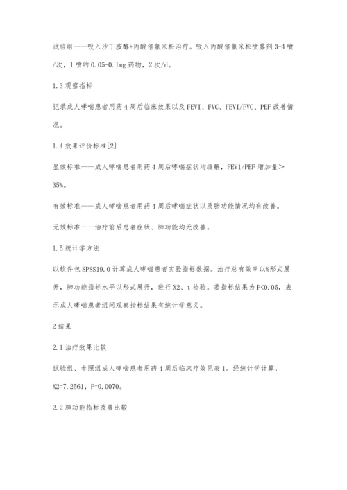 沙丁胺醇、丙酸倍氯米松联合治疗成人哮喘的效果分析.docx