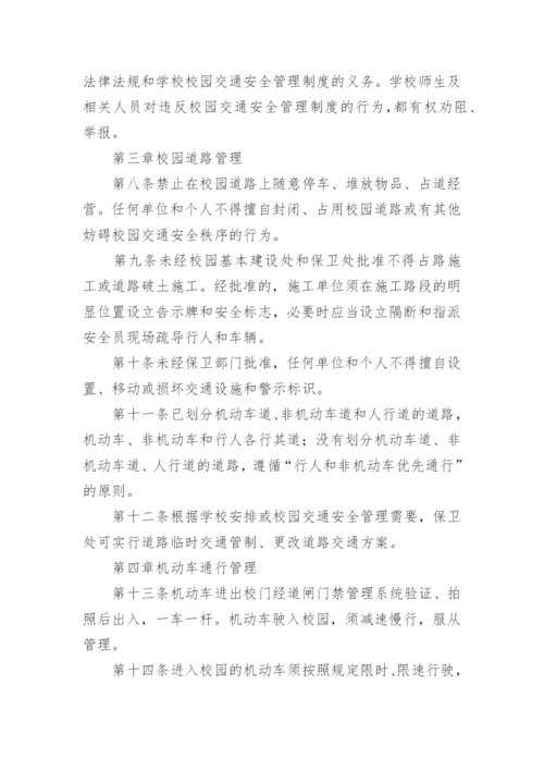 学校交通安全管理制度_2.docx