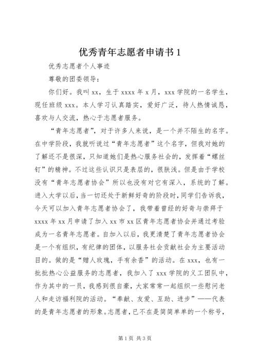 优秀青年志愿者申请书1 (6).docx