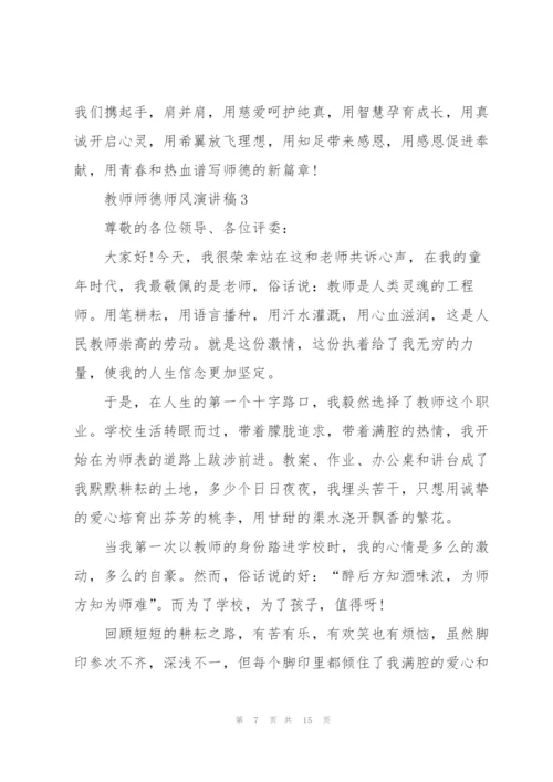 教师师德师风演讲稿五分钟5篇.docx