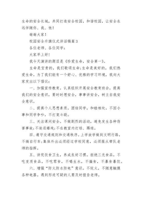 校园安全升旗仪式讲话稿(最新7篇).docx
