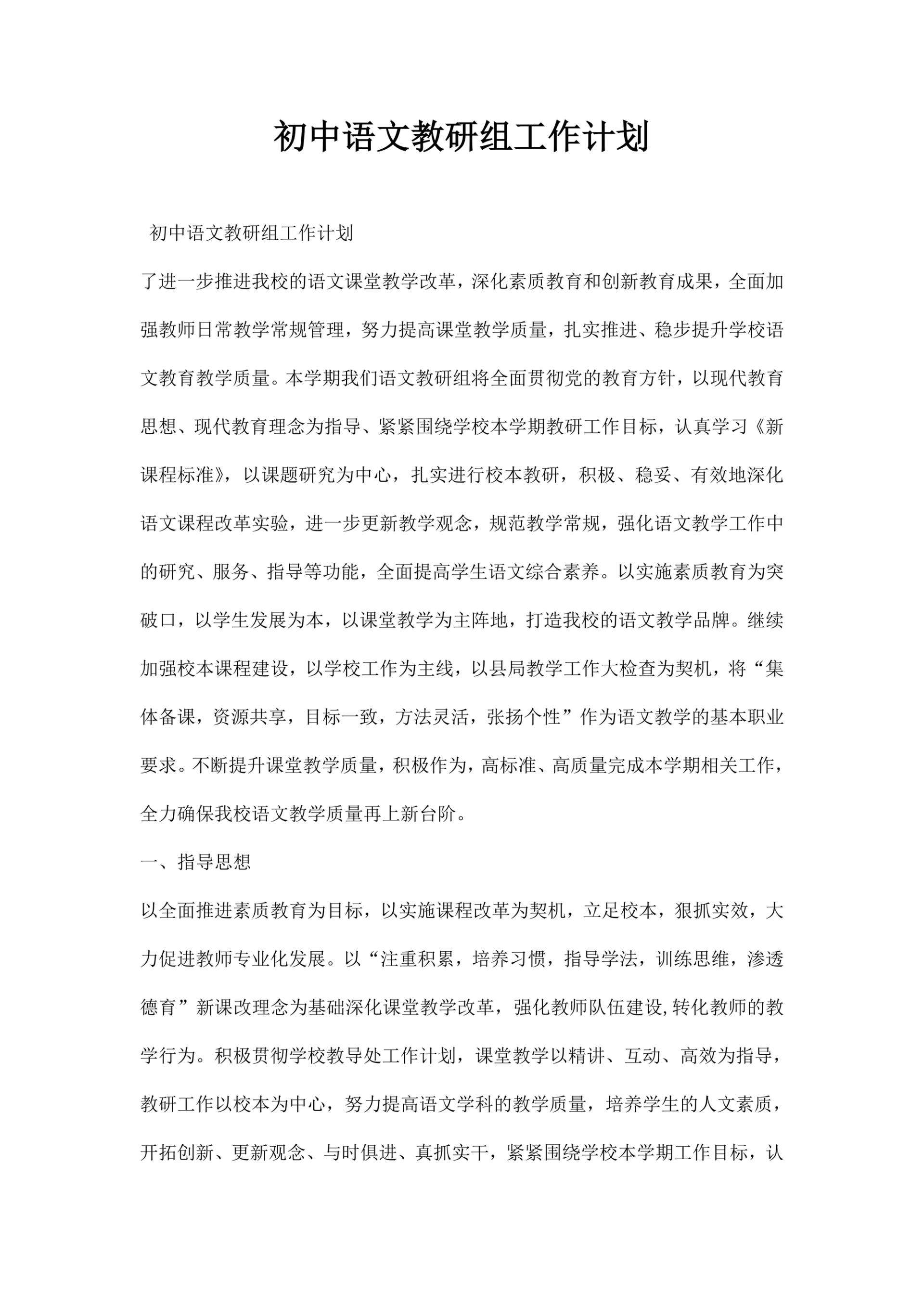 初中语文教研组工作计划