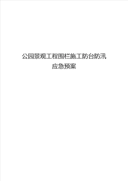 公园景观工程围栏施工防台防汛应急处置预案