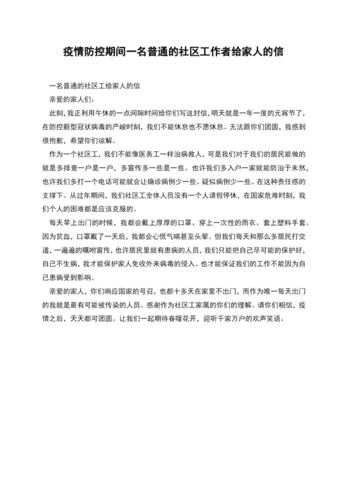 疫情防控期间一名普通的社区工作者给家人的信.docx