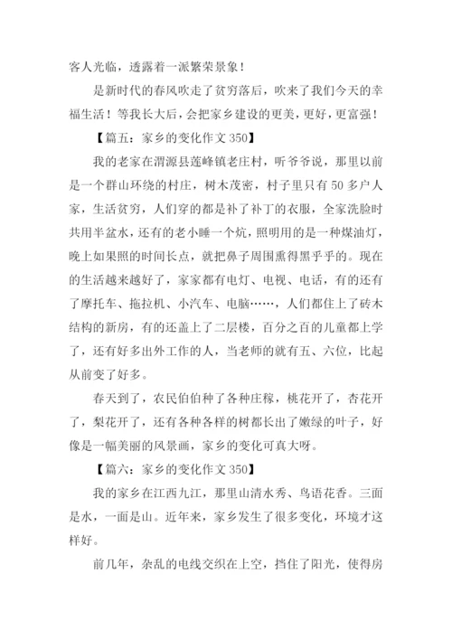 家乡的变化作文350字.docx