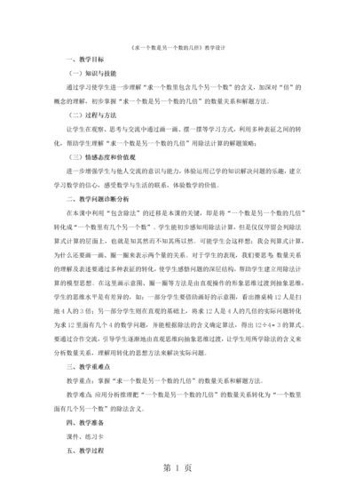 三年级上数学教案求一个数是另一个数的几倍_人教新课标.docx