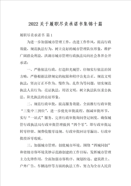 2022关于履职尽责承诺书集锦十篇