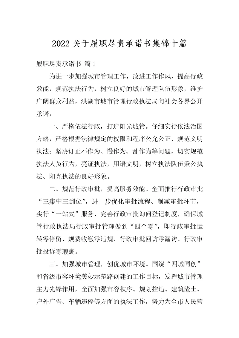 2022关于履职尽责承诺书集锦十篇