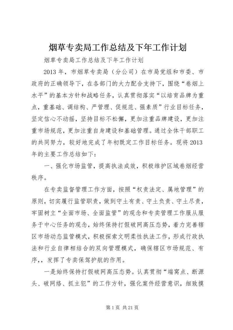 烟草专卖局工作总结及下年工作计划 (2).docx