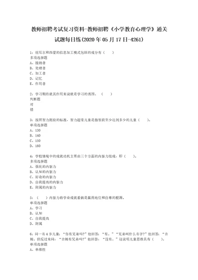 教师招聘考试复习资料教师招聘小学教育心理学通关试题每日练2020年05月17日4261