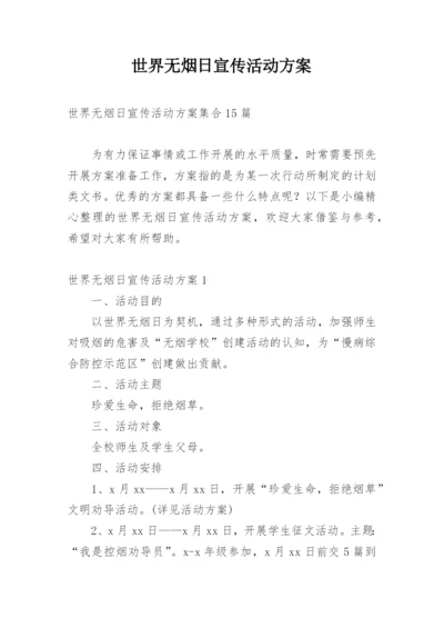 世界无烟日宣传活动方案.docx