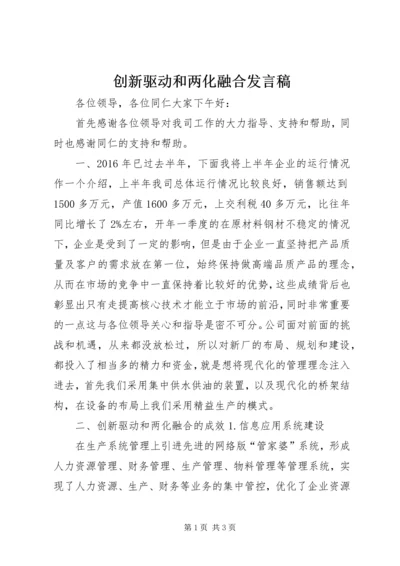 创新驱动和两化融合发言稿.docx