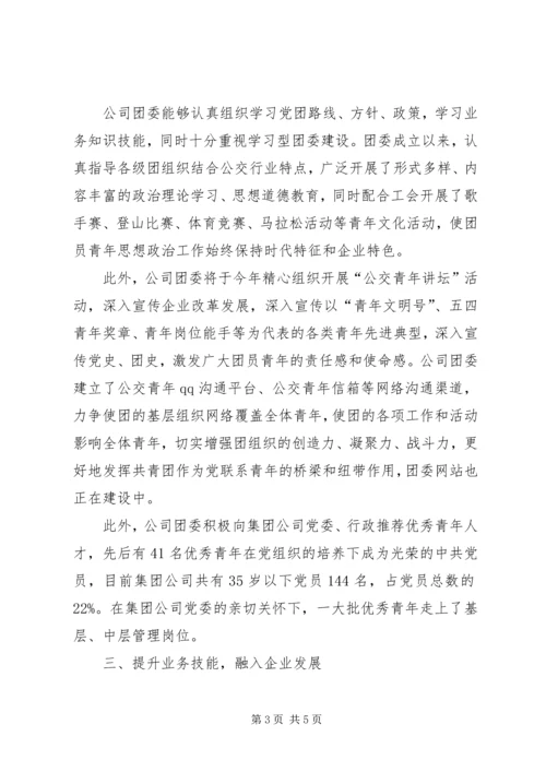 公交集团五四红旗团支部事迹材料 (2).docx