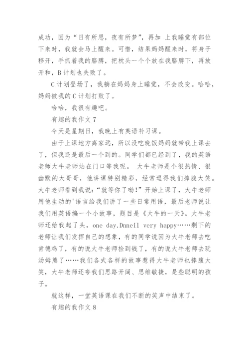 有趣的我作文.docx