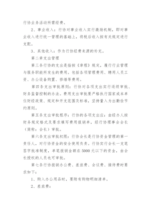 协会财务管理制度_1.docx