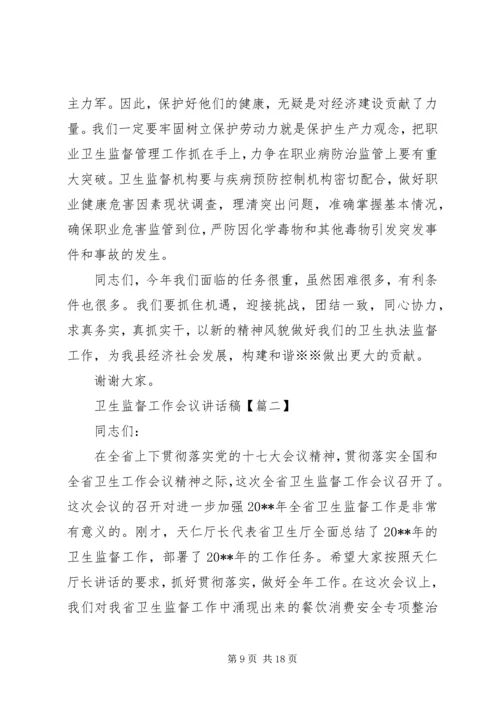 卫生监督工作会议讲话稿.docx