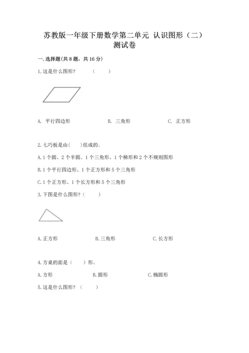 苏教版一年级下册数学第二单元 认识图形（二） 测试卷含答案【实用】.docx